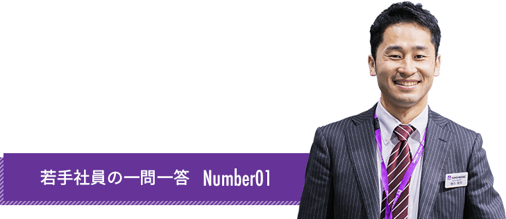 若手社員の一問一答 Number01