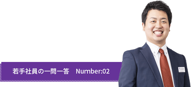 若手社員の一問一答 Number02