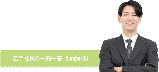 若手社員の一問一答 Number01