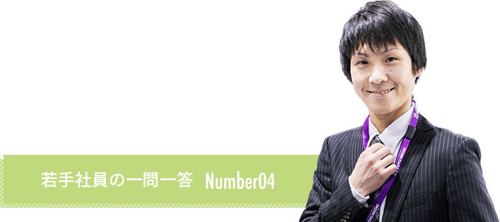 若手社員の一問一答 Number02